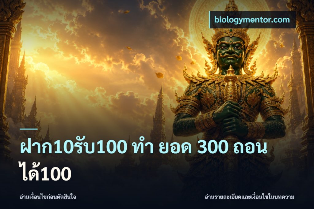 ฝาก10รับ100 ทํา ยอด 300 ถอนได้100