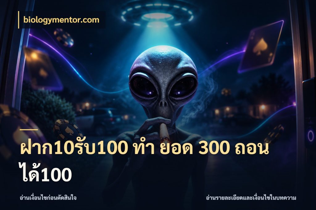 ฝาก10รับ100 ทํา ยอด 300 ถอนได้100 โปรยอดรับที่สายเกมสนใจ ในมุม biologymentor.com