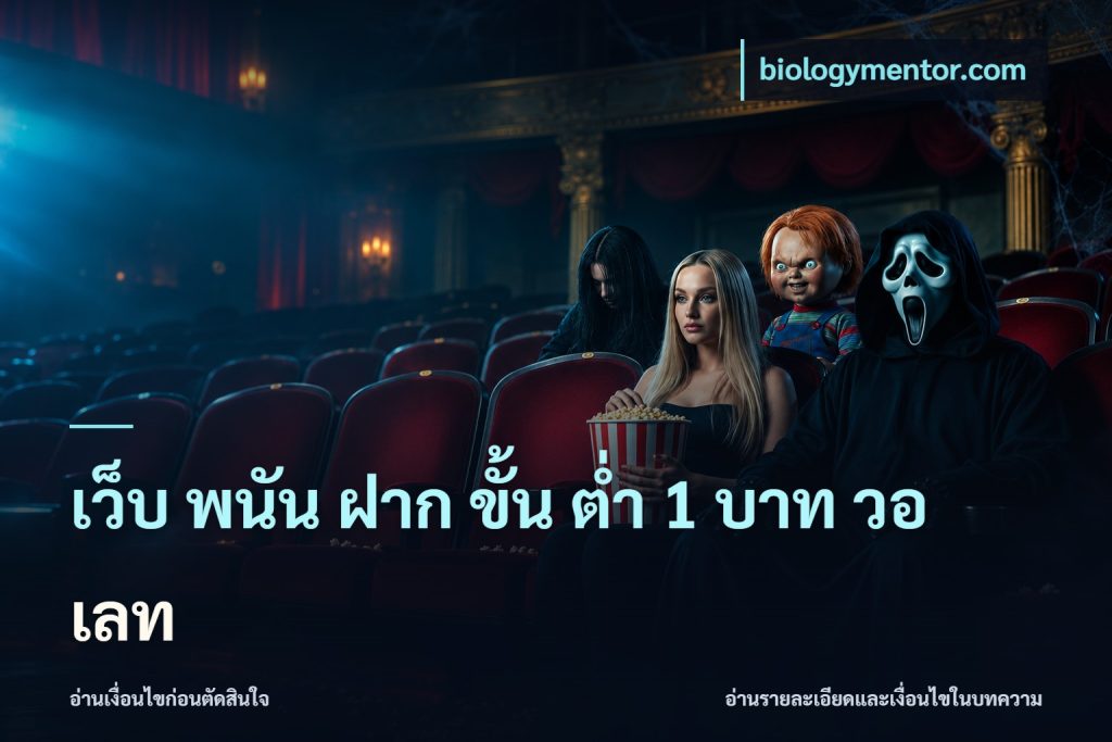 เว็บ พนัน ฝาก ขั้น ต่ำ 1 บาท วอ เลท