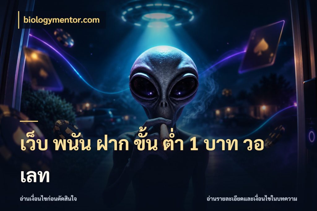เว็บ พนัน ฝาก ขั้น ต่ำ 1 บาท วอ เลท เปิดมุมยอดเริ่มต้นสำหรับคนชอบเกม กับ biologymentor.com