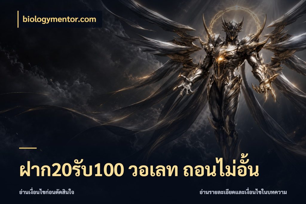 ฝาก20รับ100 วอเลท ถอนไม่อั้น biologymentor.com ยอดฝากและยอดรับในมุมของคนชอบลุ้น