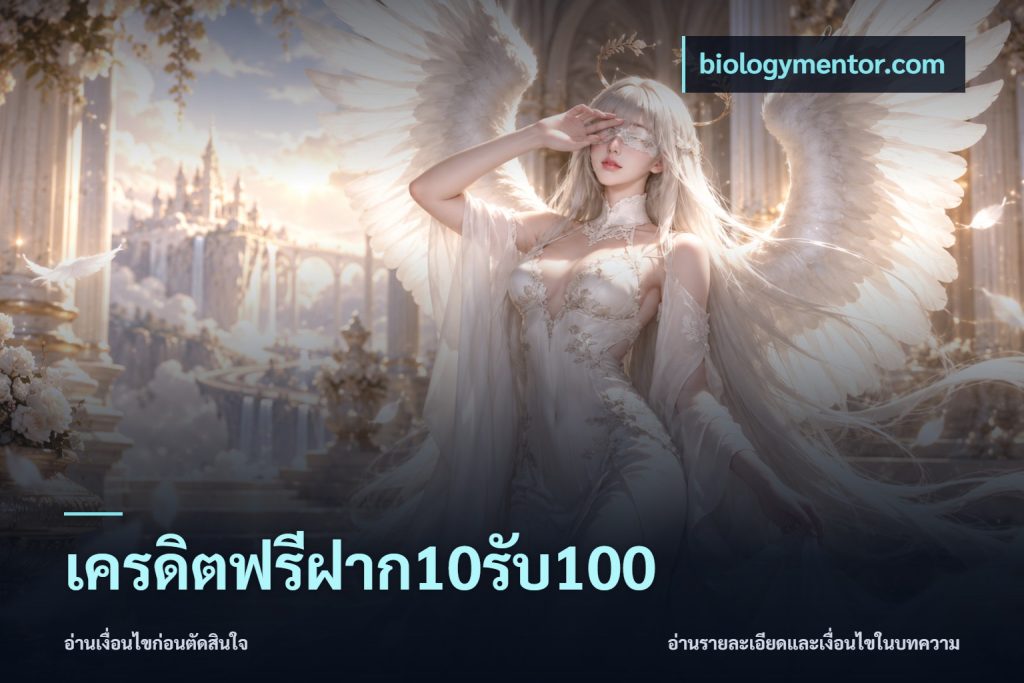 เครดิตฟรีฝาก10รับ100