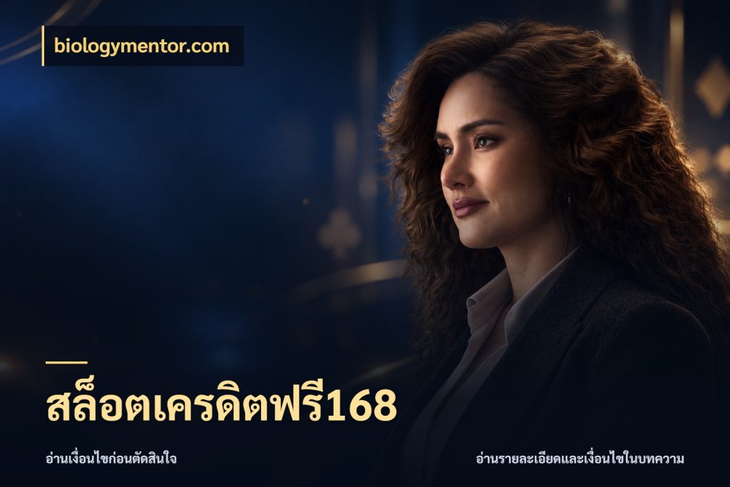 สล็อตเครดิตฟรี168 biologymentor.com สีสันของเครดิตฟรีและเกมแนวที่ชอบ