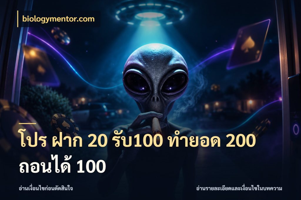 โปร ฝาก 20 รับ100 ทำยอด 200 ถอนได้ 100 เครดิตกับรูปแบบโปรที่ตรงใจ ในมุม biologymentor.com