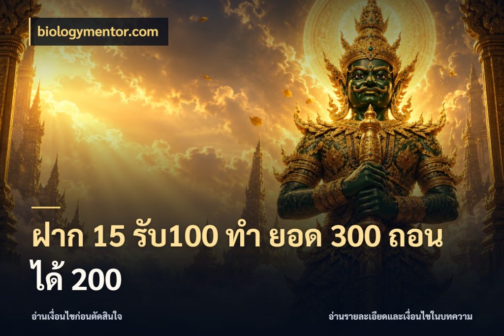ฝาก 15 รับ100 ทํา ยอด 300 ถอนได้ 200 โปรยอดรับที่สายเกมสนใจ ในมุม biologymentor.com
