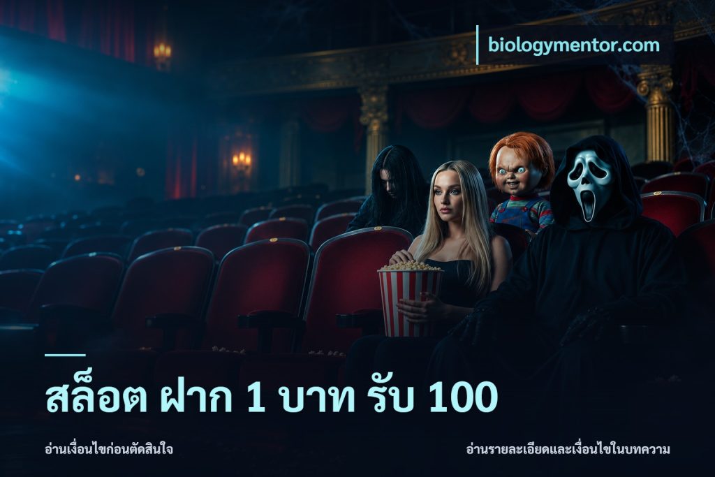 สล็อต ฝาก 1 บาท รับ 100