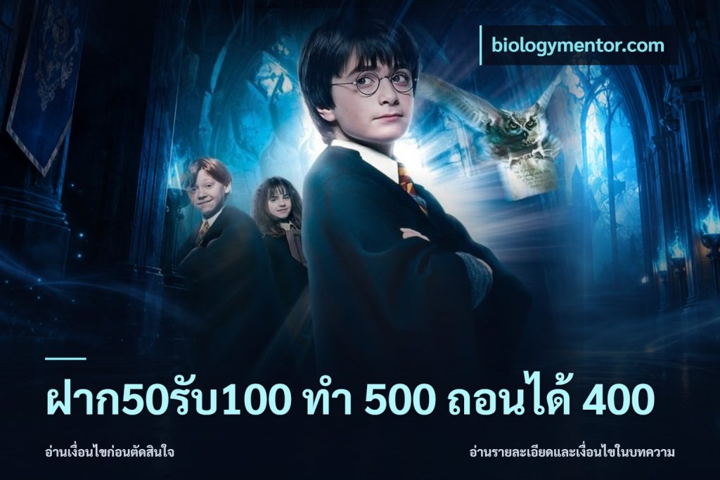 ฝาก50รับ100 ทํา 500 ถอนได้ 400