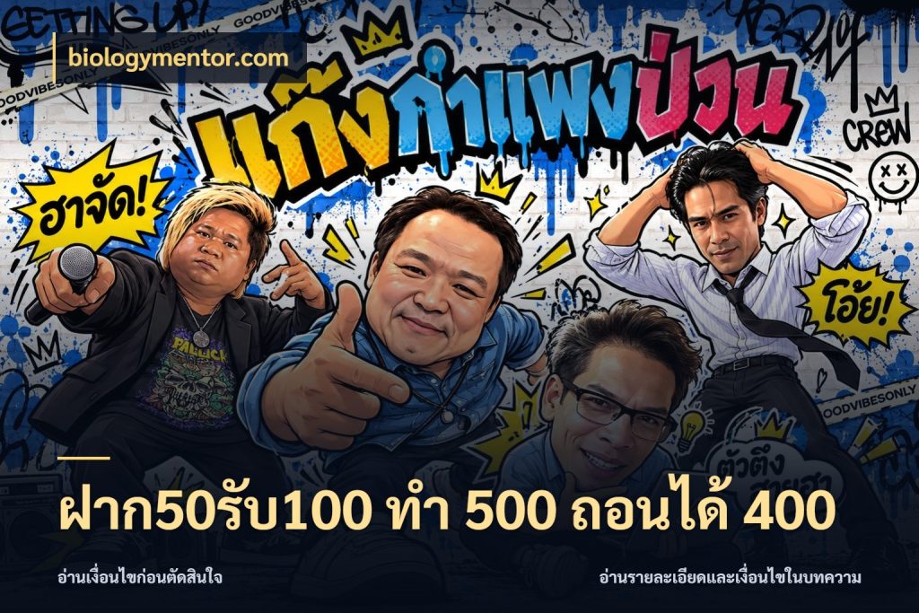 ฝาก50รับ100 ทํา 500 ถอนได้ 400 เครดิตกับรูปแบบโปรที่ตรงใจ สไตล์ biologymentor.com