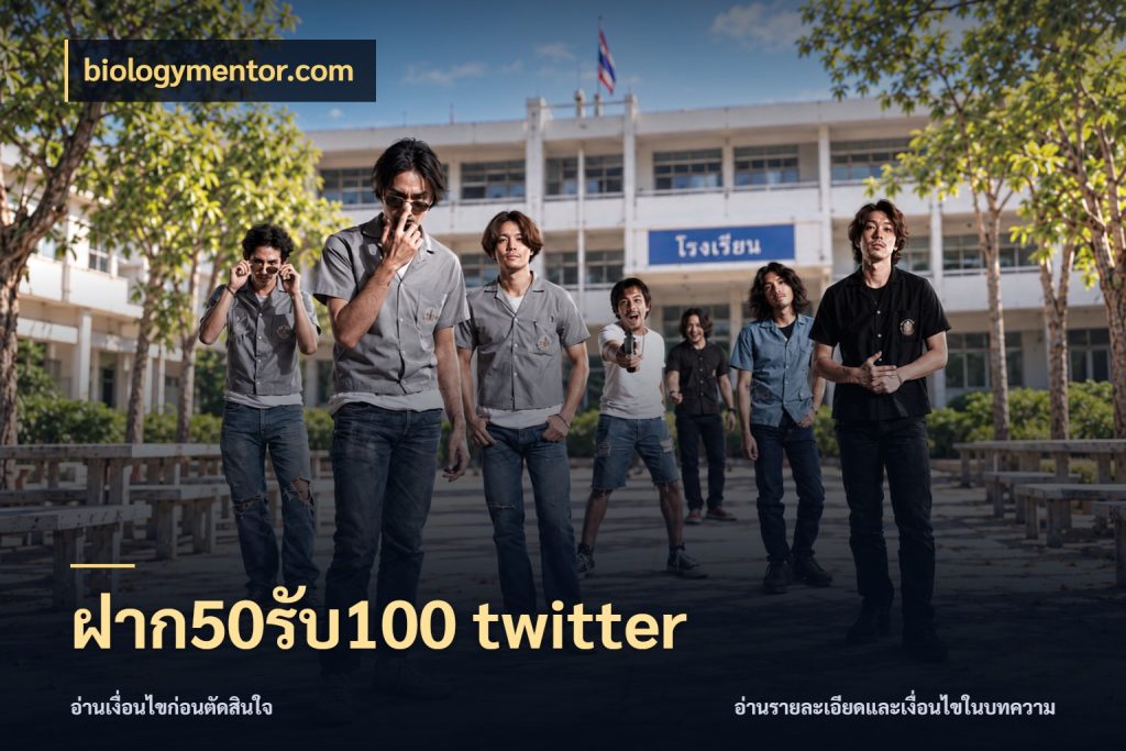 ฝาก50รับ100 twitter ยอดฝากและยอดรับในมุมของคนชอบลุ้น กับ biologymentor.com