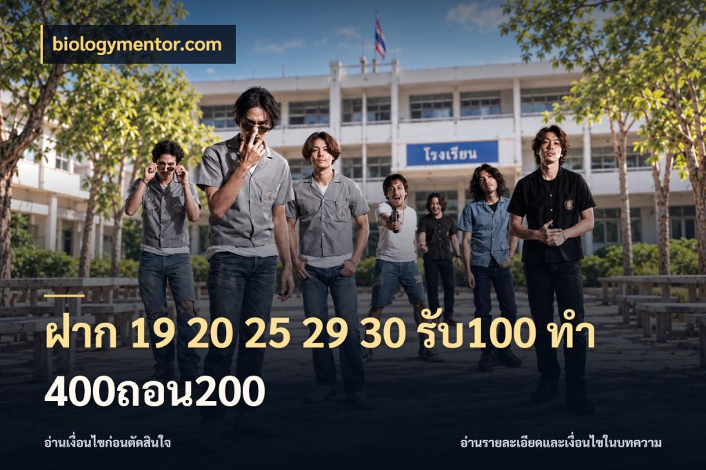 ฝาก 19 20 25 29 30 รับ100 ทำ 400ถอน200 biologymentor.com จุดเด่นของเครดิตที่คนชอบเกมอยากรู้
