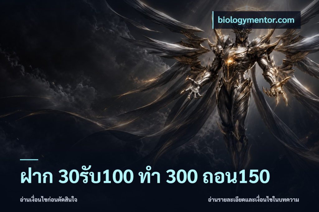 ฝาก 30รับ100 ทํา 300 ถอน150