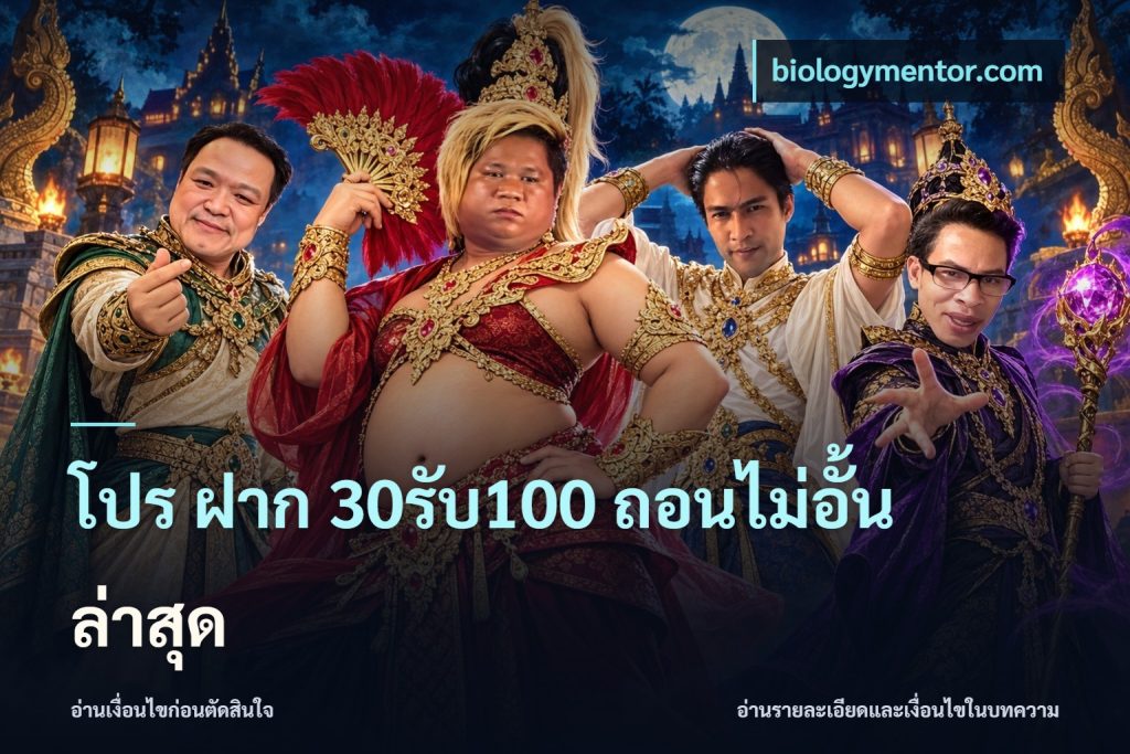 โปร ฝาก 30รับ100 ถอนไม่อั้น ล่าสุด