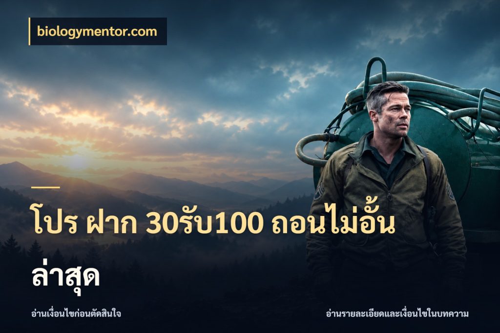 โปร ฝาก 30รับ100 ถอนไม่อั้น ล่าสุด เครดิตกับรูปแบบโปรที่ตรงใจ กับ biologymentor.com