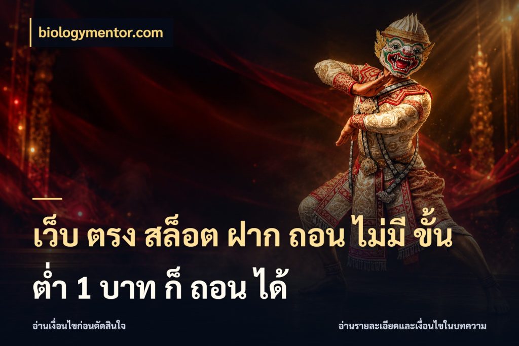 เว็บ ตรง สล็อต ฝาก ถอน ไม่มี ขั้น ต่ํา 1 บาท ก็ ถอน ได้ เกมที่ชอบในขอบเขตเงินของตัวเอง กับ biologymentor.com