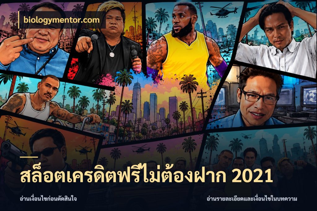 สล็อตเครดิตฟรีไม่ต้องฝาก 2021 รู้จักยอดและขอบเขตของเครดิตฟรี กับ biologymentor.com