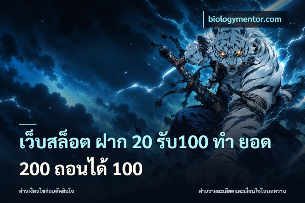 เว็บสล็อต ฝาก 20 รับ100 ทํา ยอด 200 ถอนได้ 100