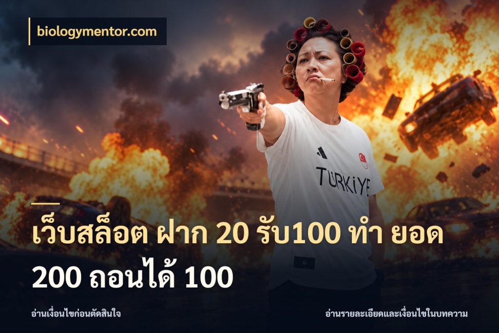 เว็บสล็อต ฝาก 20 รับ100 ทํา ยอด 200 ถอนได้ 100 รูปแบบโบนัสกับสิทธิ์ของสายเกม ในมุม biologymentor.com