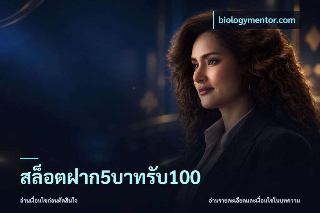 สล็อตฝาก5บาทรับ100