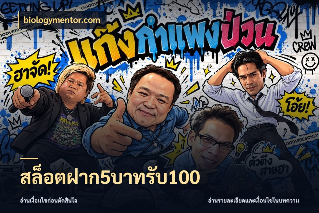สล็อตฝาก5บาทรับ100 รูปแบบโบนัสกับสิทธิ์ของสายเกม สไตล์ biologymentor.com