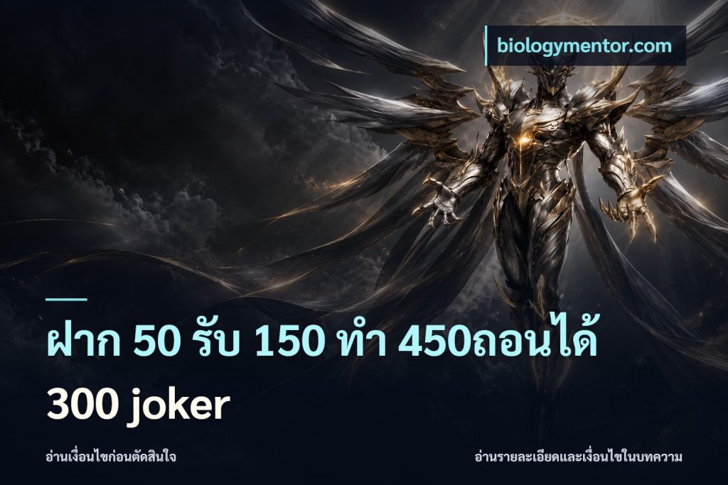 ฝาก 50 รับ 150 ทํา 450ถอนได้ 300 joker