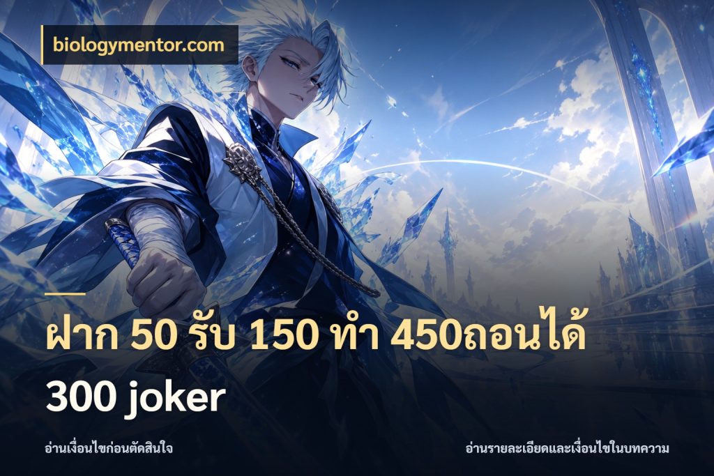 ฝาก 50 รับ 150 ทํา 450ถอนได้ 300 joker เครดิตกับรูปแบบโปรที่ตรงใจ สไตล์ biologymentor.com