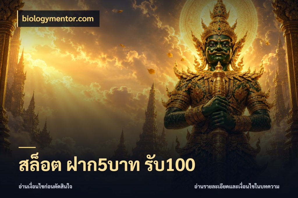 สล็อต ฝาก5บาท รับ100 biologymentor.com โปรยอดรับที่สายเกมสนใจ