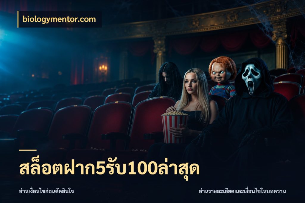 สล็อตฝาก5รับ100ล่าสุด biologymentor.com สีสันของโปรฝากและยอดรับ