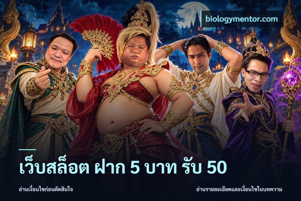 เว็บสล็อต ฝาก 5 บาท รับ 50