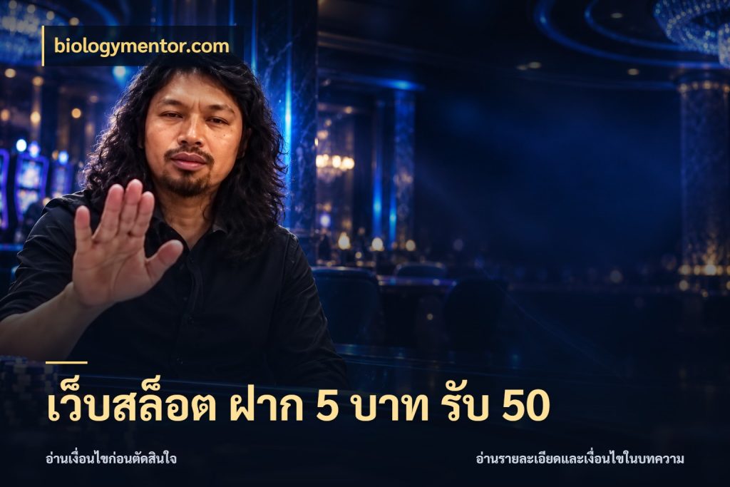 เว็บสล็อต ฝาก 5 บาท รับ 50 โปรยอดรับที่สายเกมสนใจ ในมุม biologymentor.com