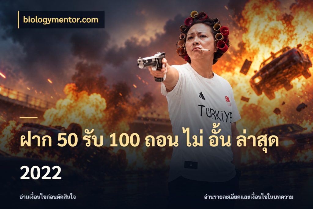ฝาก 50 รับ 100 ถอน ไม่ อั้น ล่าสุด 2022 จับคู่โบนัสกับสไตล์เกมที่ชอบ กับ biologymentor.com