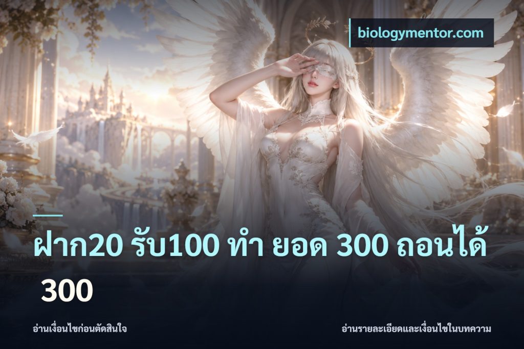 ฝาก20 รับ100 ทํา ยอด 300 ถอนได้ 300