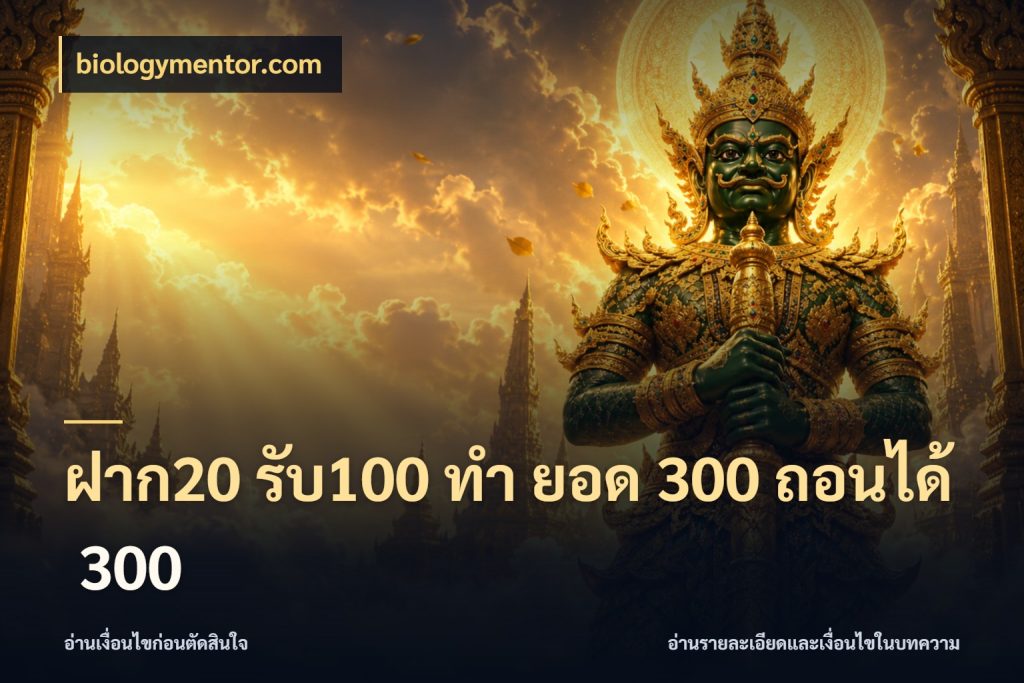 ฝาก20 รับ100 ทํา ยอด 300 ถอนได้ 300 biologymentor.com โปรกับเกมที่ชอบเลือกให้ตรงสไตล์