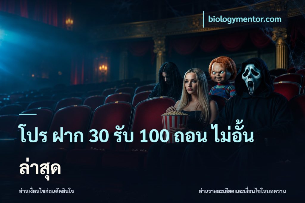 โปร ฝาก 30 รับ 100 ถอน ไม่อั้น ล่าสุด