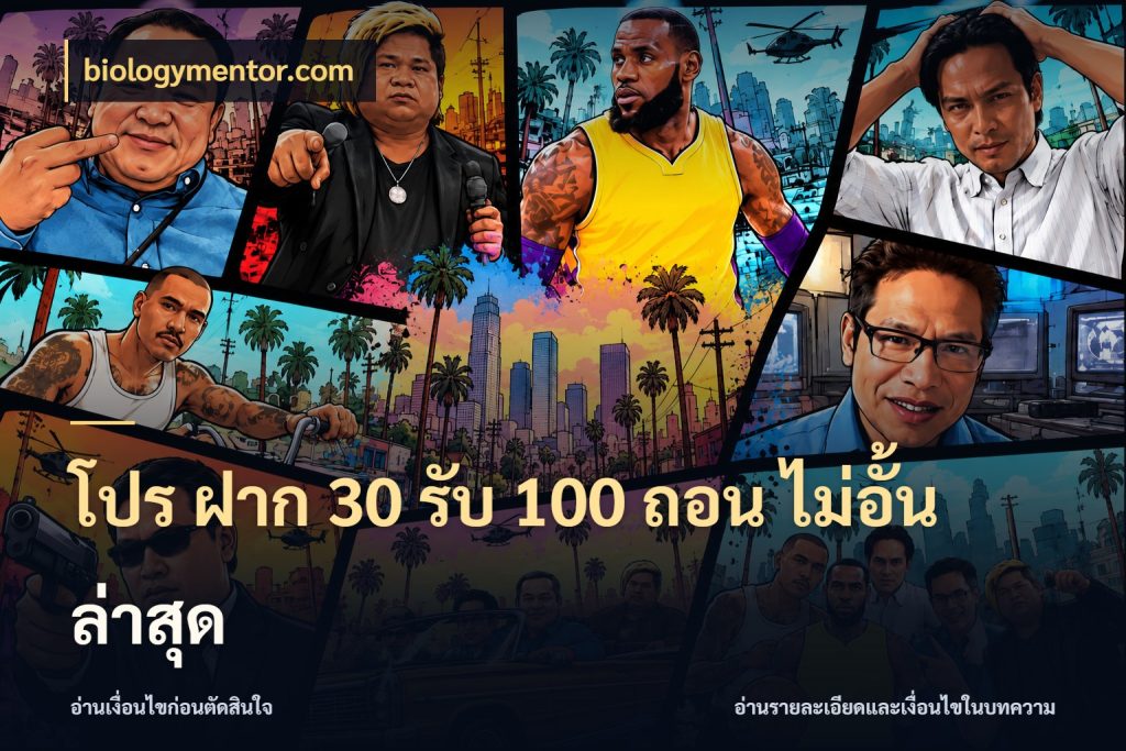 โปร ฝาก 30 รับ 100 ถอน ไม่อั้น ล่าสุด เครดิตกับรูปแบบโปรที่ตรงใจ กับ biologymentor.com