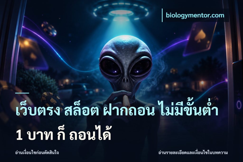 เว็บตรง สล็อต ฝากถอน ไม่มีขั้นต่ำ 1 บาท ก็ ถอนได้