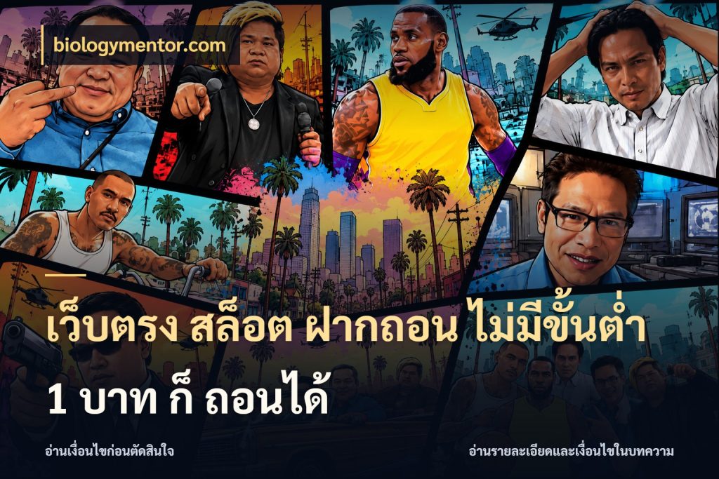 เว็บตรง สล็อต ฝากถอน ไม่มีขั้นต่ำ 1 บาท ก็ ถอนได้ เกมที่ชอบในขอบเขตเงินของตัวเอง กับ biologymentor.com
