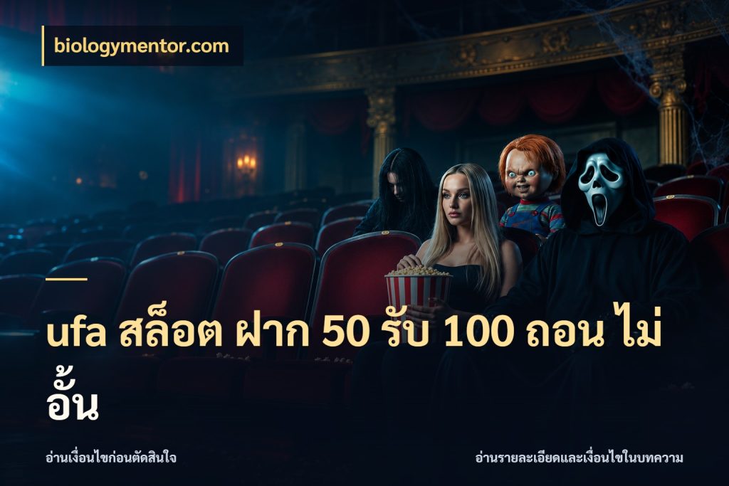 ufa สล็อต ฝาก 50 รับ 100 ถอน ไม่ อั้น โปรกับเกมที่ชอบเลือกให้ตรงสไตล์ กับ biologymentor.com