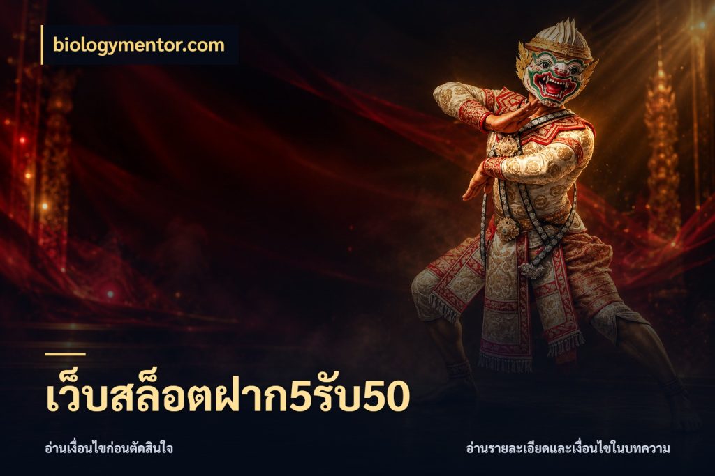 เว็บสล็อตฝาก5รับ50 biologymentor.com เปิดมุมโปรให้เข้ากับเกมแนวโปรด