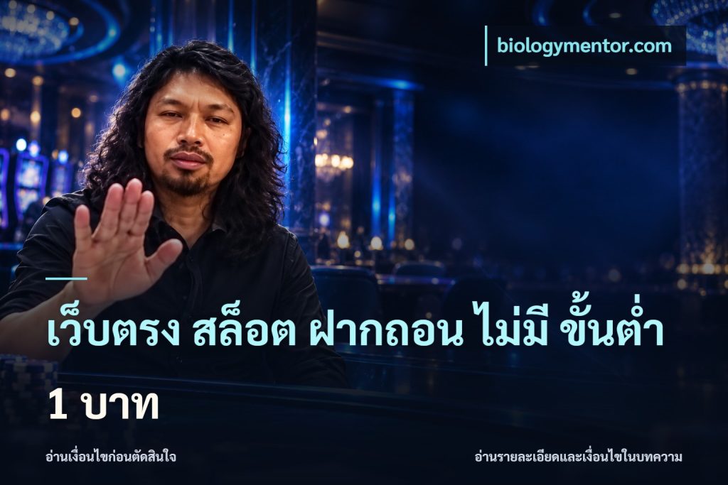เว็บตรง สล็อต ฝากถอน ไม่มี ขั้นต่ำ 1 บาท