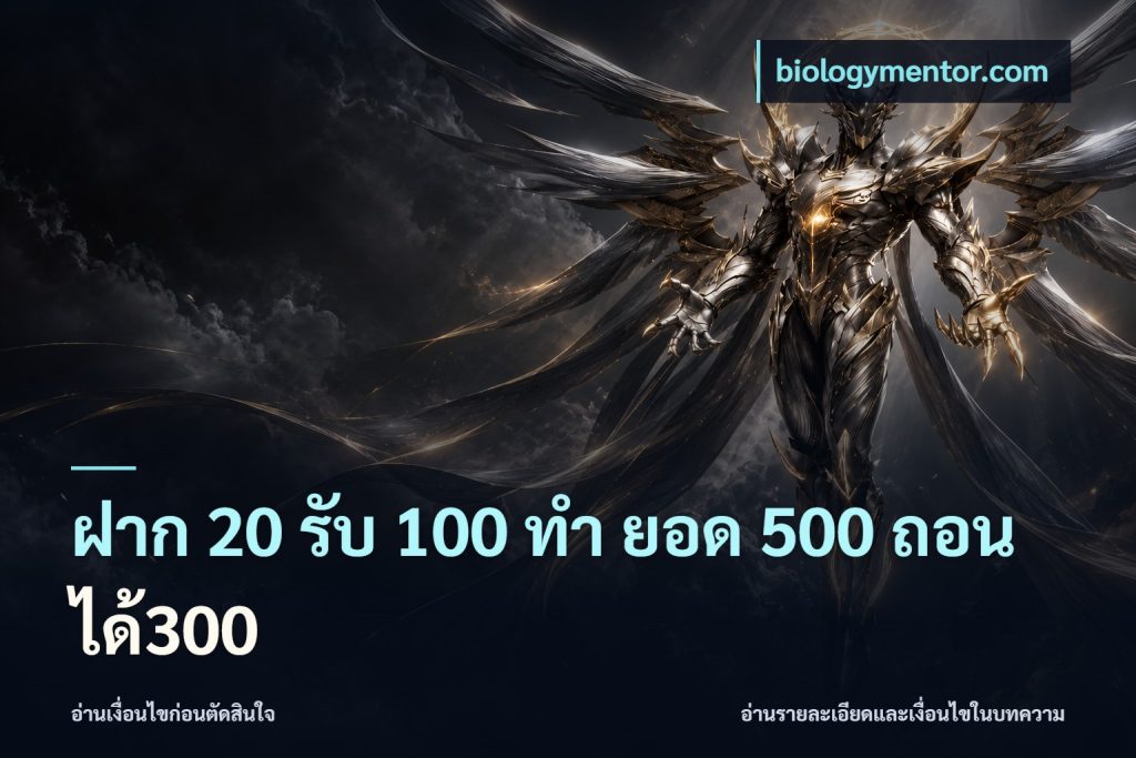 ฝาก 20 รับ 100 ทํา ยอด 500 ถอนได้300