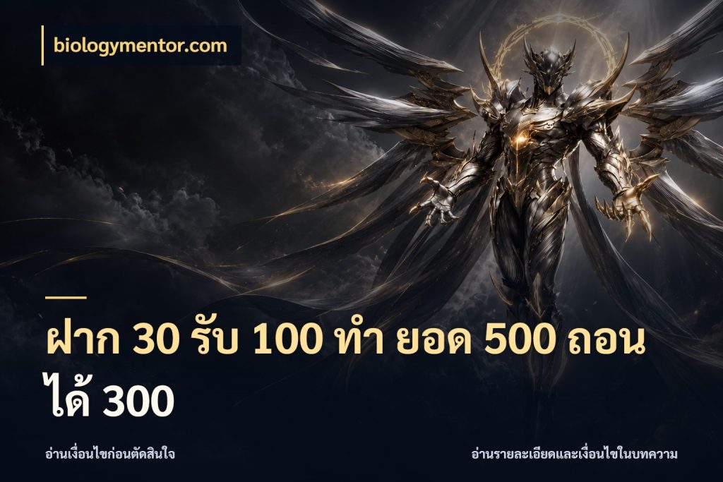 ฝาก 30 รับ 100 ทํา ยอด 500 ถอนได้ 300 biologymentor.com จับประเด็นยอดรับก่อนเลือกความสนุก