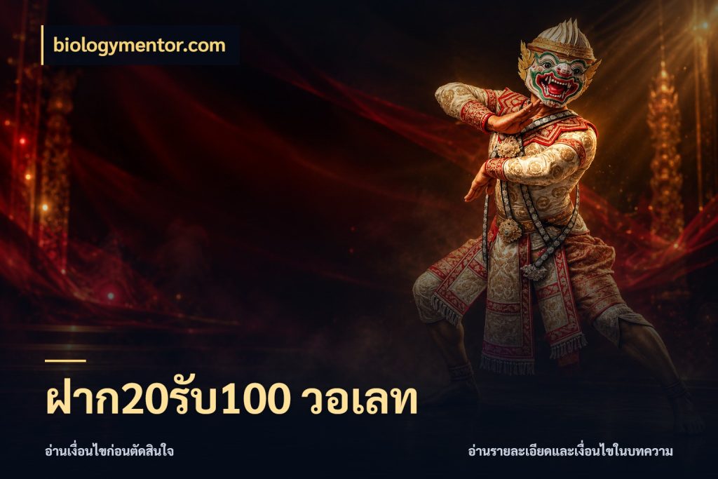 ฝาก20รับ100 วอเลท จับประเด็นยอดรับก่อนเลือกความสนุก กับ biologymentor.com