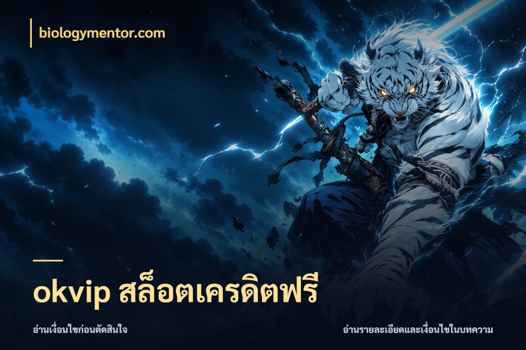 okvip สล็อตเครดิตฟรี เลือกสไตล์ความสนุกจากรูปแบบเครดิต กับ biologymentor.com