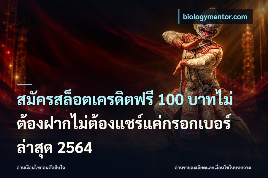 สมัครสล็อตเครดิตฟรี 100 บาทไม่ต้องฝากไม่ต้องแชร์แค่กรอกเบอร์ล่าสุด 2564