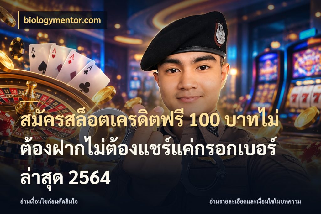 สมัครสล็อตเครดิตฟรี 100 บาทไม่ต้องฝากไม่ต้องแชร์แค่กรอกเบอร์ล่าสุด 2564 biologymentor.com ชนิดเครดิตกับสิทธิ์ที่คุณอยากรู้