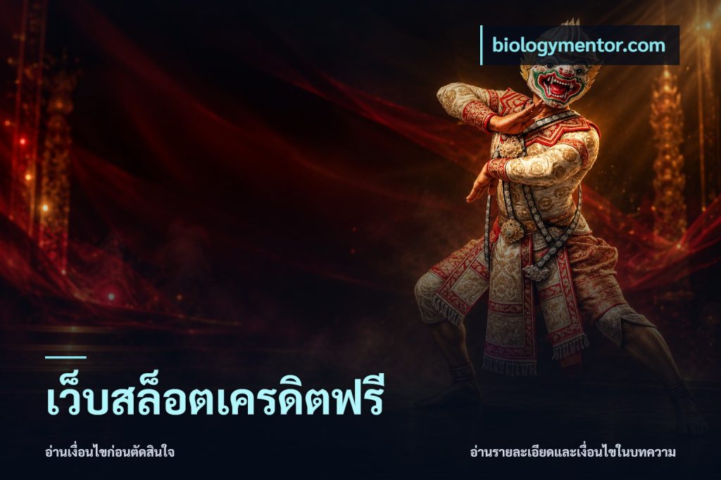 เว็บสล็อตเครดิตฟรี