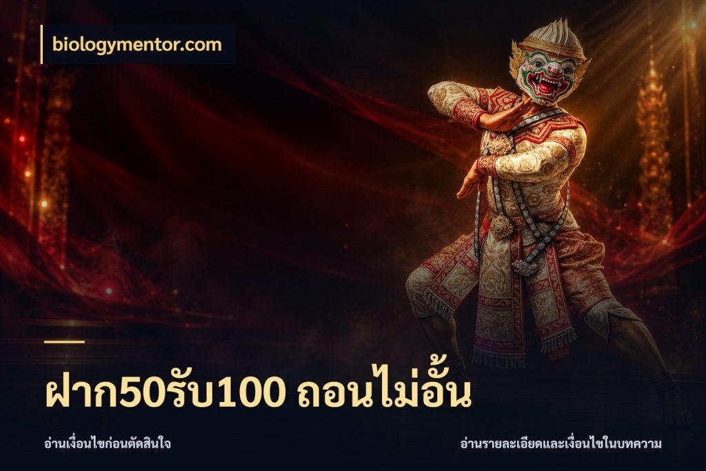 ฝาก50รับ100 ถอนไม่อั้น สีสันของโปรฝากและยอดรับ สไตล์ biologymentor.com