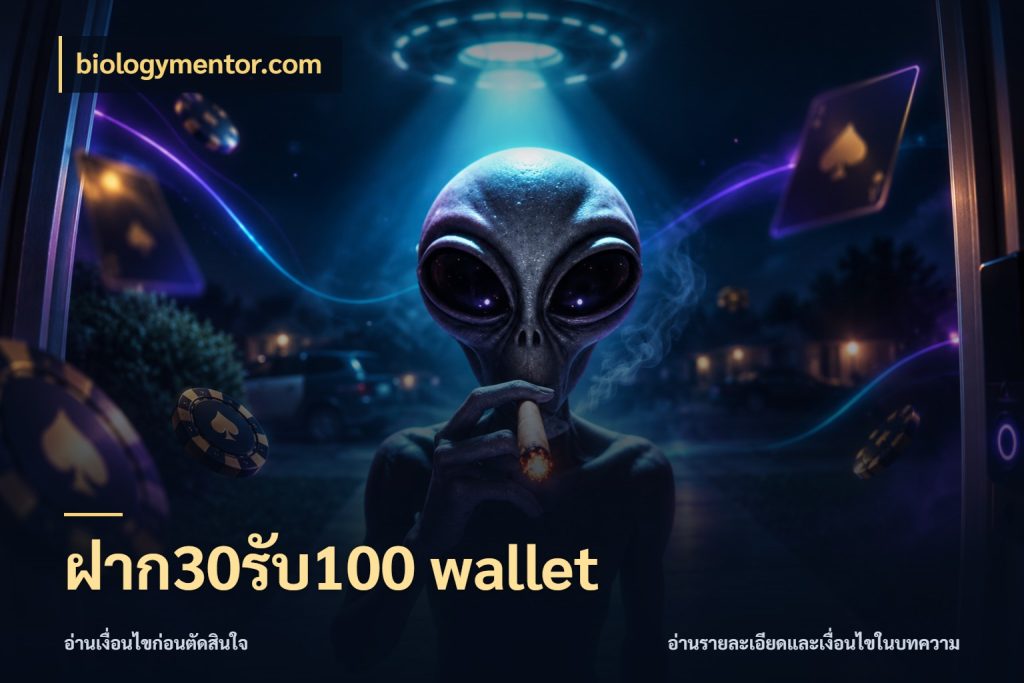 ฝาก30รับ100 wallet biologymentor.com สนุกกับตัวเลือกโปรในสไตล์ของคุณ