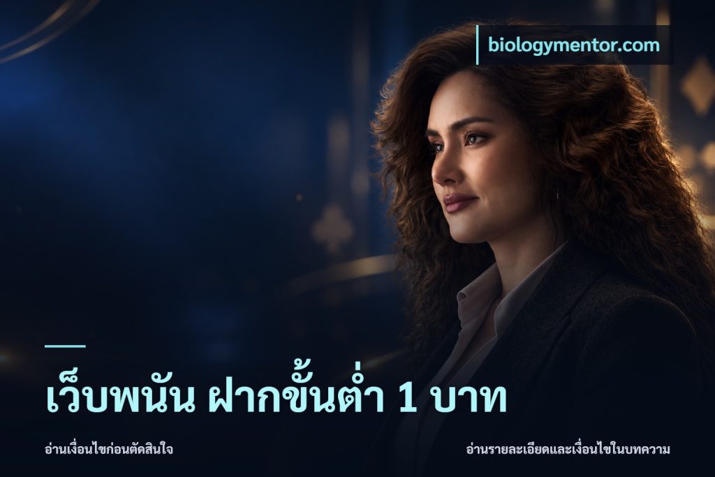 เว็บพนัน ฝากขั้นต่ำ 1 บาท