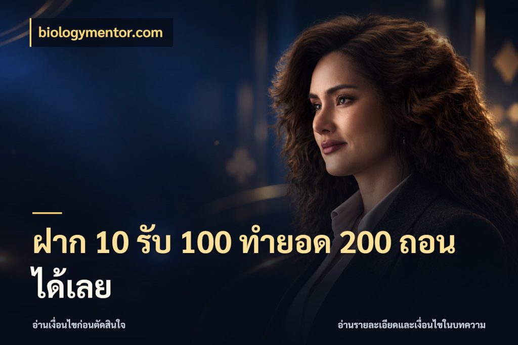 ฝาก 10 รับ 100 ทำยอด 200 ถอนได้เลย โปรยอดรับที่สายเกมสนใจ ในมุม biologymentor.com